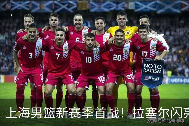 上海男篮新赛季首战！拉塞尔闪亮登场，卢伟决心赢回荣耀