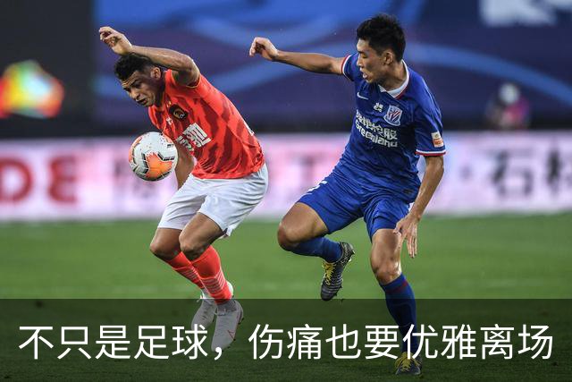 不只是足球，伤痛也要优雅离场
