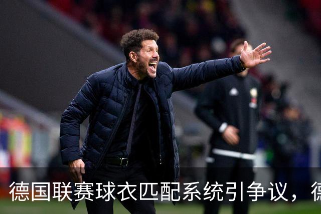德国联赛球衣匹配系统引争议，德乙两队被迫穿相近颜色球衣比赛