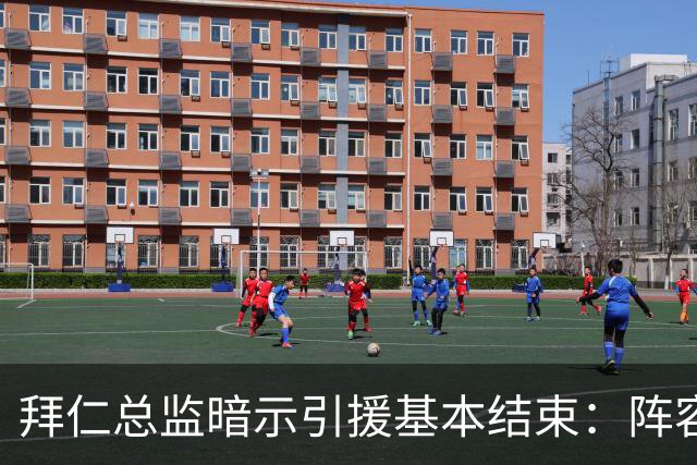 拜仁总监暗示引援基本结束：阵容已齐整，不会再有大动作
