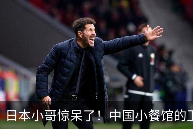 日本小哥惊呆了！中国小餐馆的卫生防线真是一场盛宴