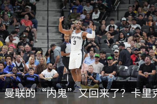 曼联的“内鬼”又回来了？卡里克能干到月底吗？