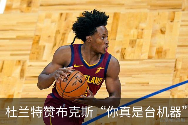 杜兰特赞布克斯“你真是台机器”：刚打完比赛就飞芝加哥训练