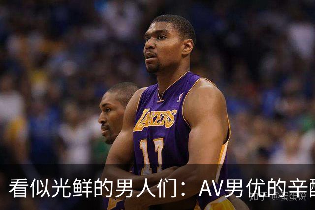 看似光鲜的男人们：AV男优的辛酸隐秘