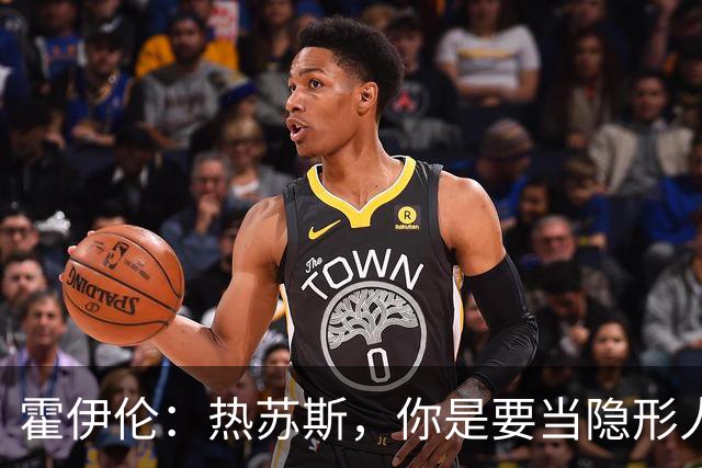 霍伊伦：热苏斯，你是要当隐形人吗？